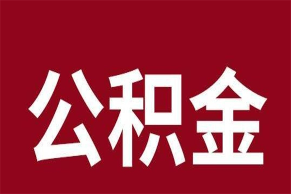 揭阳封存的1个月公积金怎么提取（公积金封存一个月可以取吗）