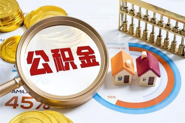 揭阳住房公积金账户被冻结怎么办（公积金账号冻结怎么办）